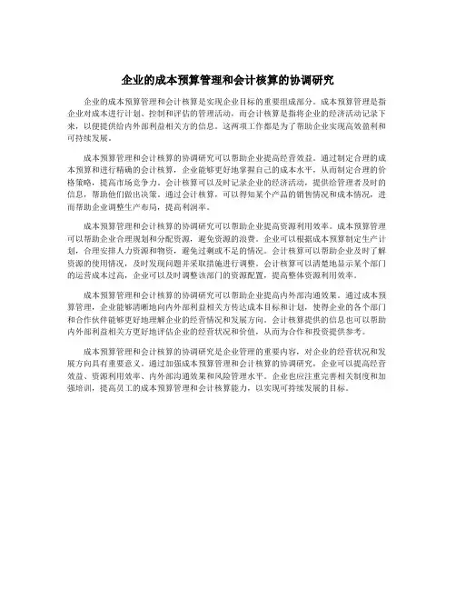 企业的成本预算管理和会计核算的协调研究