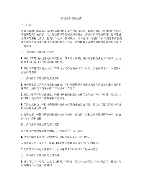 弹性排班管理制度