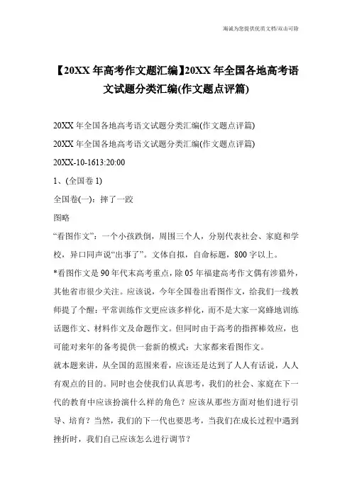 【20XX年高考作文题汇编】20XX年全国各地高考语文试题分类汇编(作文题点评篇)