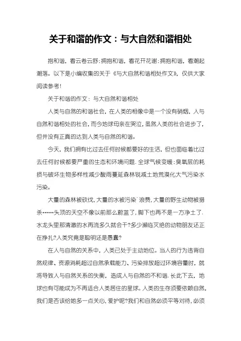 关于和谐的作文：与大自然和谐相处