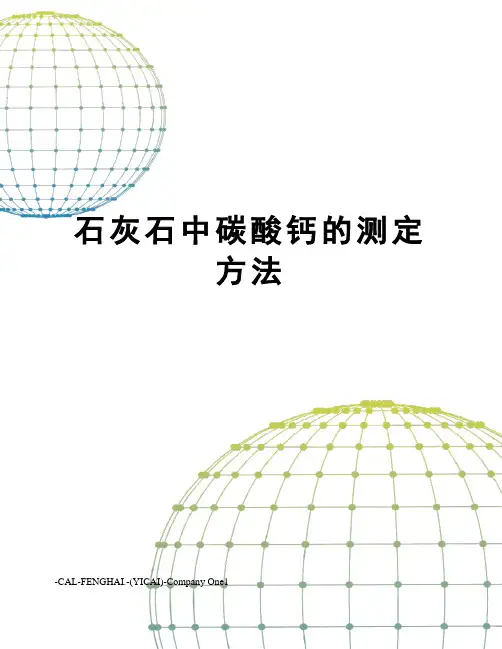 石灰石中碳酸钙的测定方法