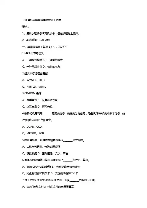 《计算机网络与多媒体技术》试卷