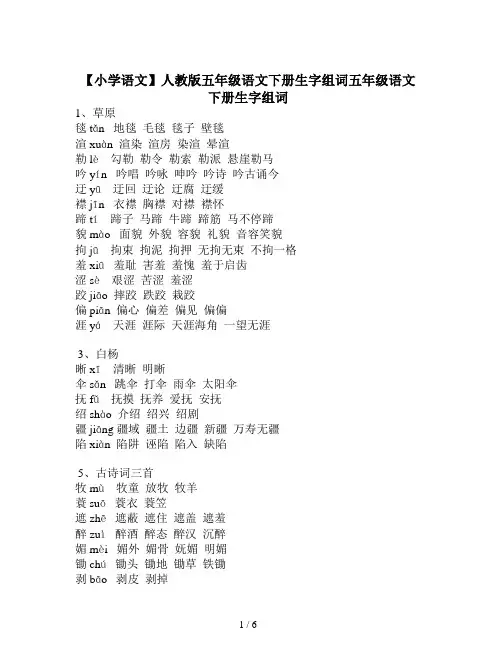 【小学语文】人教版五年级语文下册生字组词