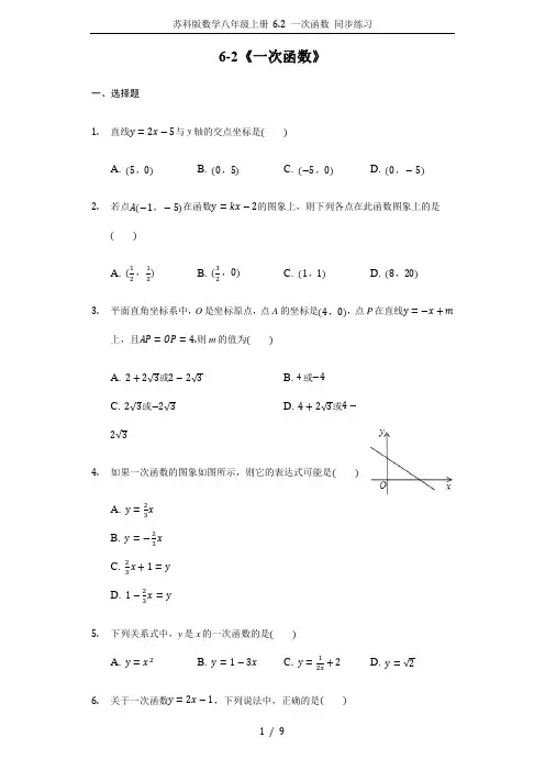苏科版数学八年级上册 6.2 一次函数 同步练习