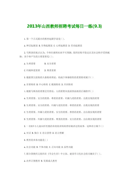 2013年山西教师招聘考试每日一练(9.3)