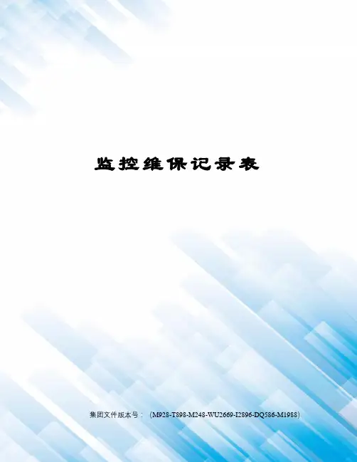 监控维保记录表