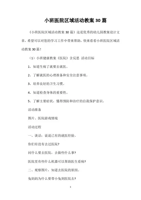 小班医院区域活动教案30篇