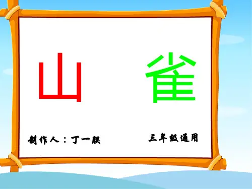 三年级《山雀》语文课件