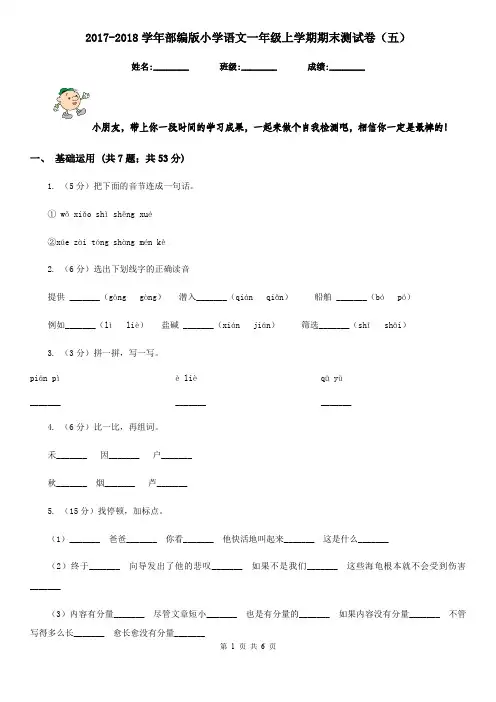 2017-2018学年部编版小学语文一年级上学期期末测试卷(五)