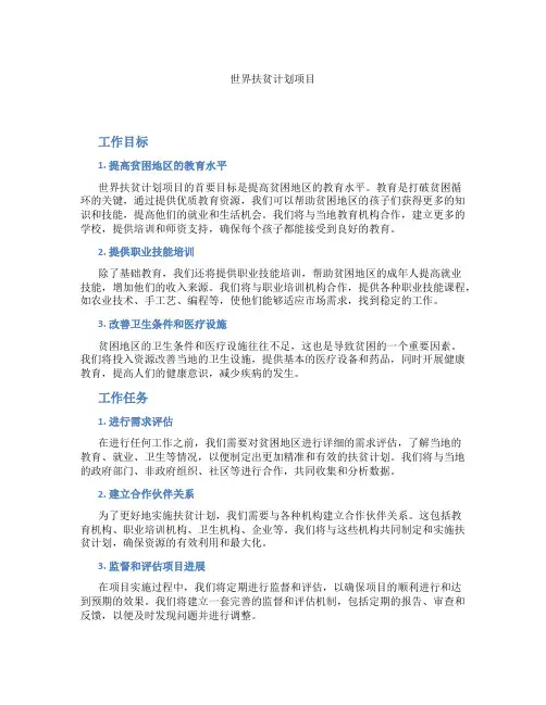 世界扶贫计划项目