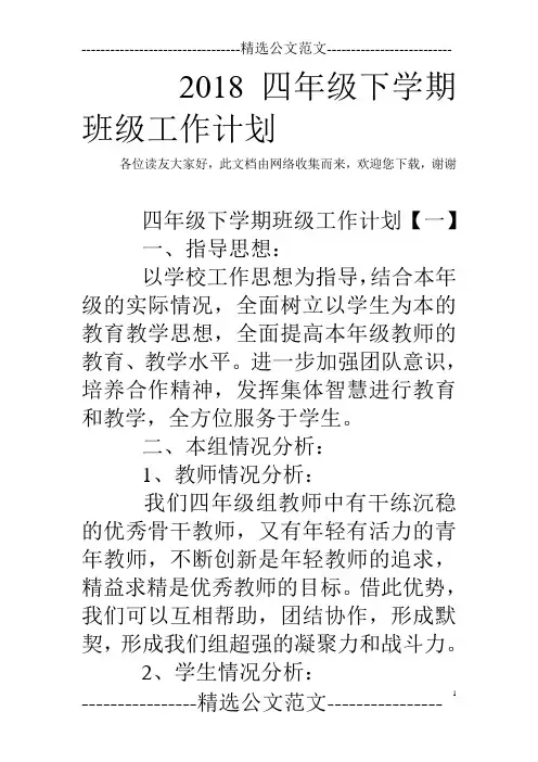 2018四年级下学期班级工作计划
