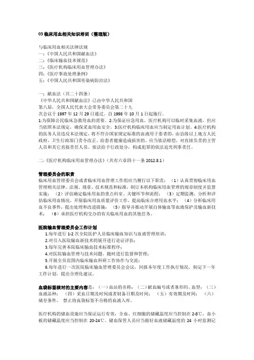 临床用血相关知识培训整理版(整理版)