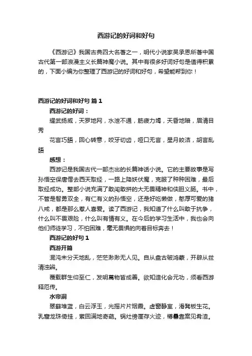 西游记的好词和好句