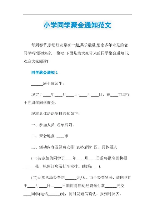 小学同学聚会通知范文