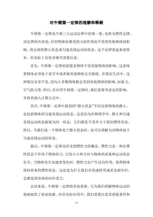 对牛顿第一定律的理解和释疑