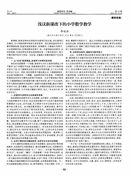 浅议新课改下的小学数学教学
