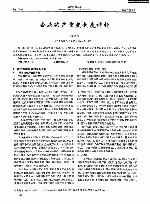 企业破产重整制度评析