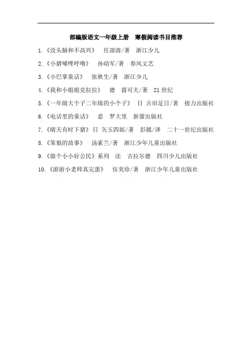 部编版语文一年级上册寒假阅读书目推荐