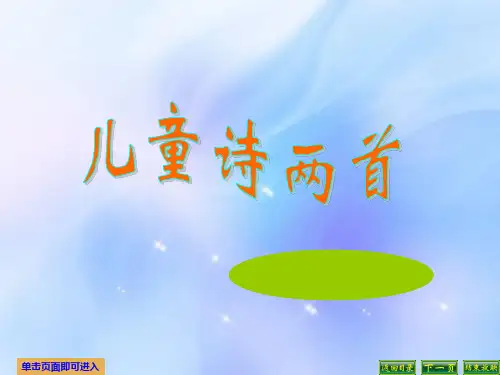 五年级下册语文课件9儿童诗两首_人教新课标 (共18张PPT)
