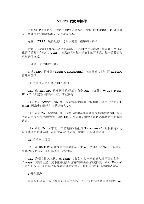 STEP 7 的简单操作