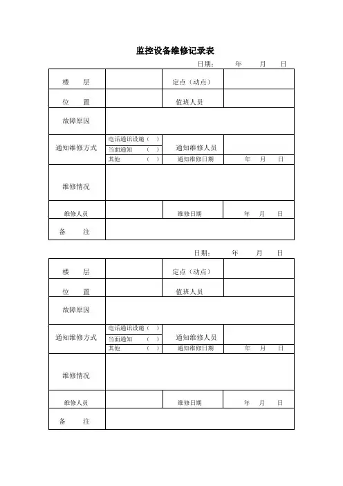 监控设备维修记录表
