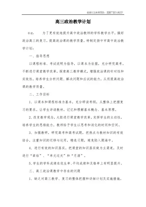 高三政治教学计划