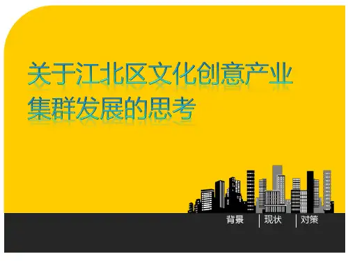 文化创意产业调研