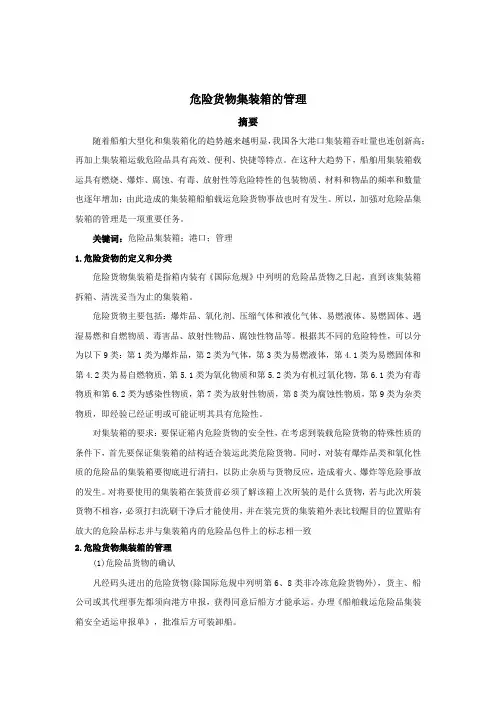 危险货物集装箱的管理