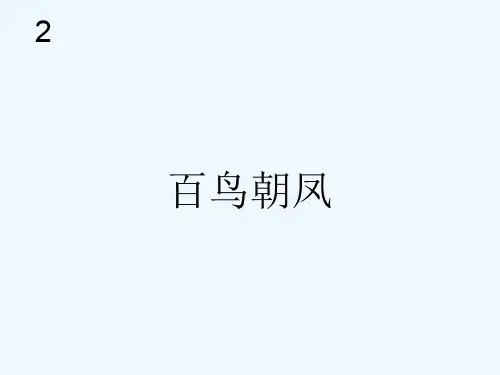 百鸟朝凤