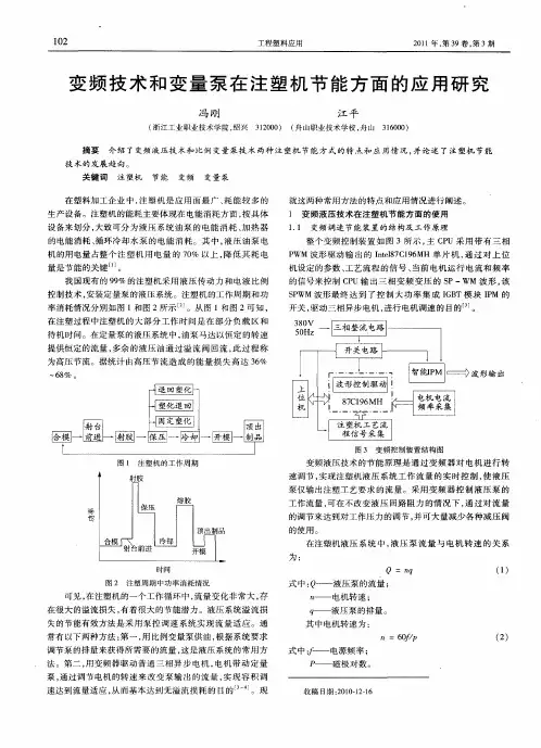 变频技术和变量泵在注塑机节能方面的应用研究