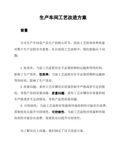 生产车间工艺改进方案