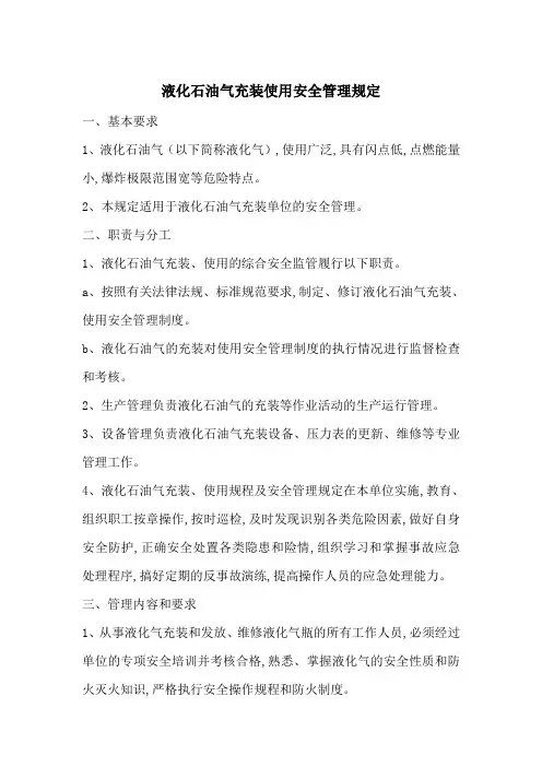液化石油气充装使用安全管理规定-最新范文