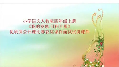 小学语文人教版四年级上册《我的发现 日积月累》优质课公开课比赛获奖课件面试试讲课件