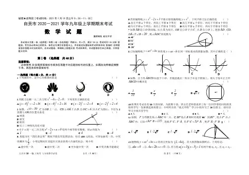 四川省自贡市2020-2021学年上学期九年级期末统一考试  数学试卷 (解析版)