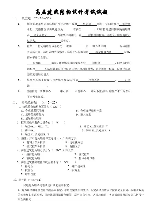 高层建筑结构设计考试试题(含答案)