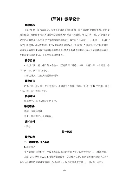 《军神》第1课时教学设计【部编人教版五年级语文下册】