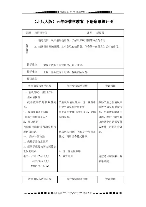 北师大版五年级下册《扇形统计图》word教案