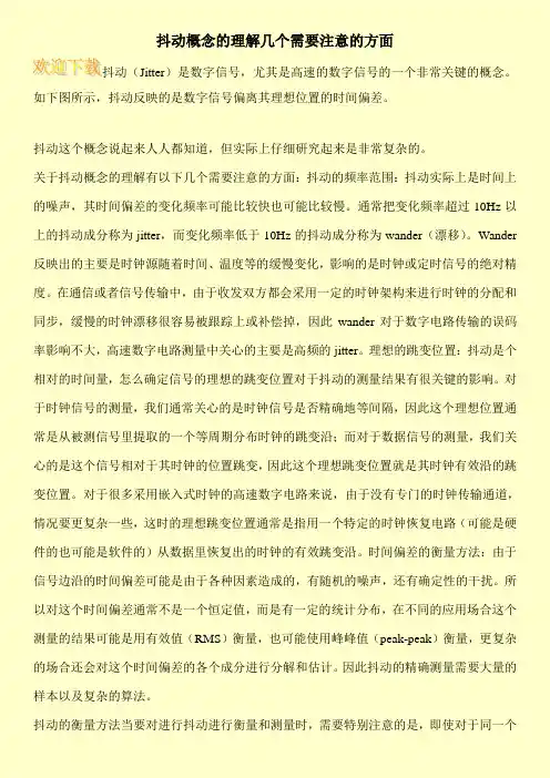 抖动概念的理解几个需要注意的方面