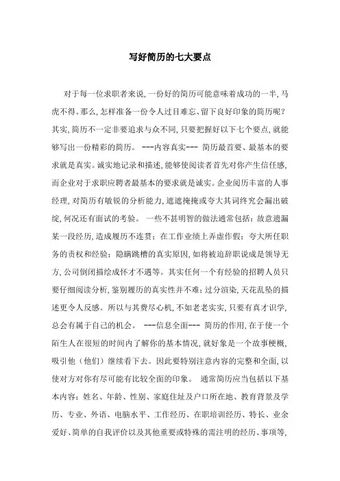写好简历的七大要点-最新范文
