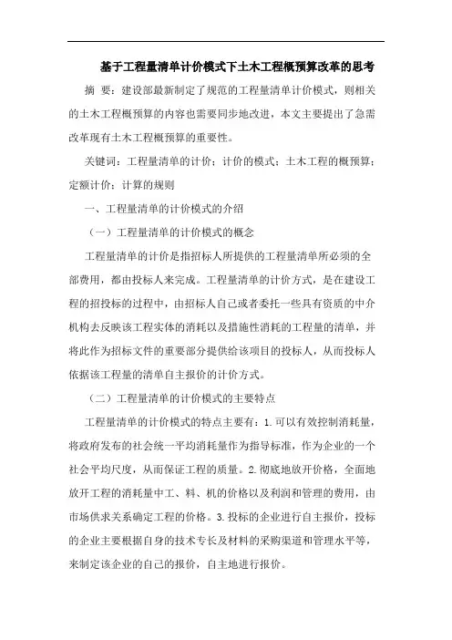 基于工程量清单计价模式下土木工程概预算改革的思考