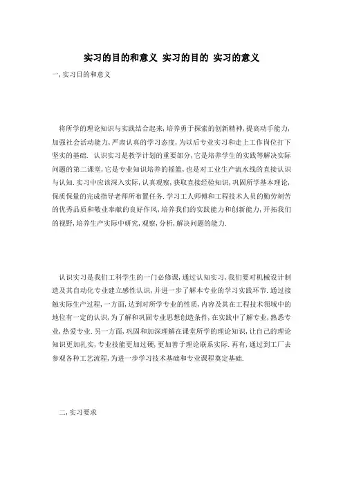 实习的目的和意义 实习的目的 实习的意义