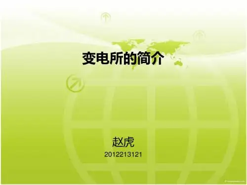 变电所简介