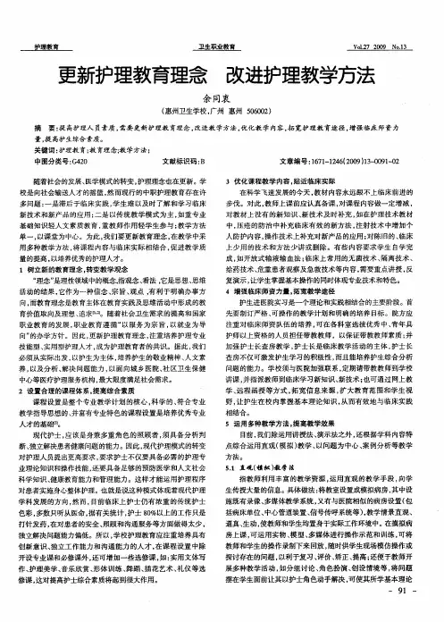 更新护理教育理念  改进护理教学方法