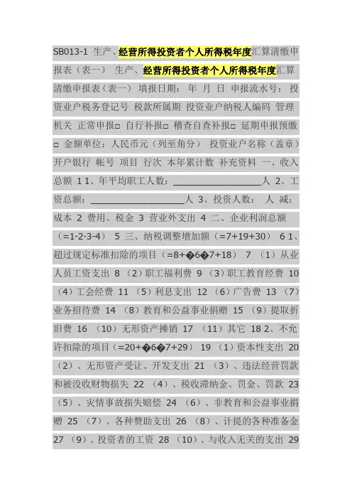 经营所得投资者个人所得税年度汇算清缴申报表