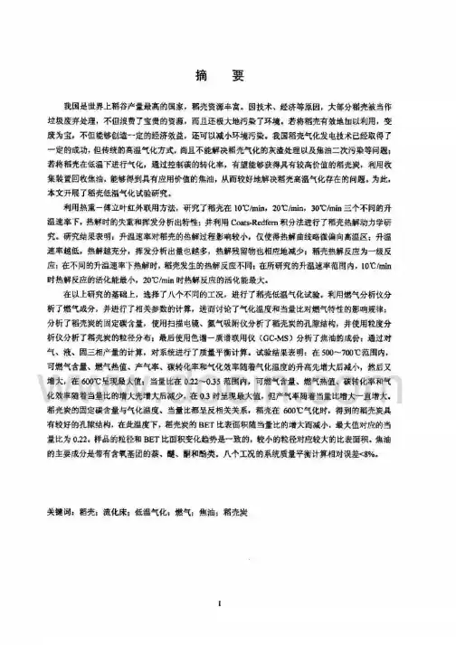 稻壳低温气化特性的研究