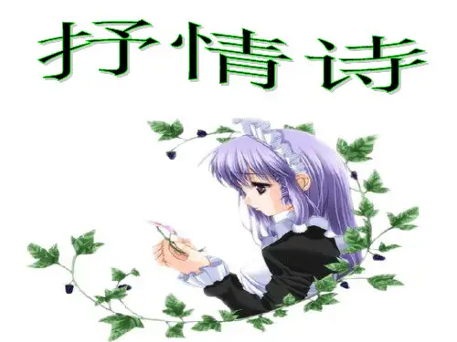 王宜振：抒情诗