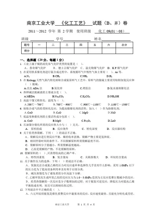 化工工艺试卷B201205