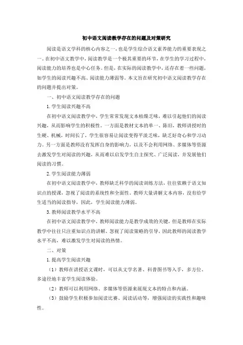 初中语文阅读教学存在的问题及对策研究