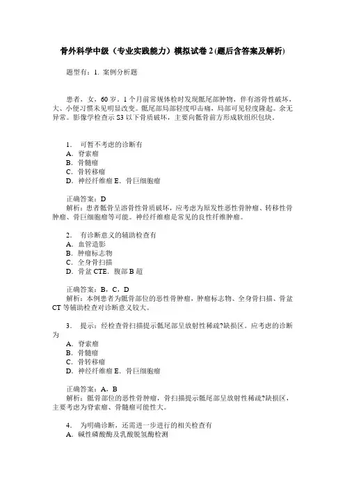 骨外科学中级(专业实践能力)模拟试卷2(题后含答案及解析)