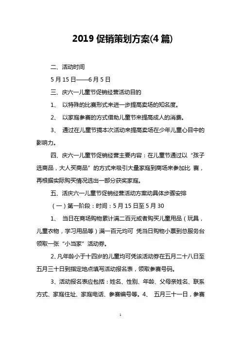 2019促销策划方案(4篇)